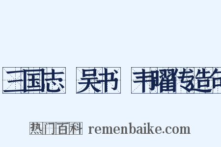 三国志·吴书·韦曜传造句是什么意思的图片